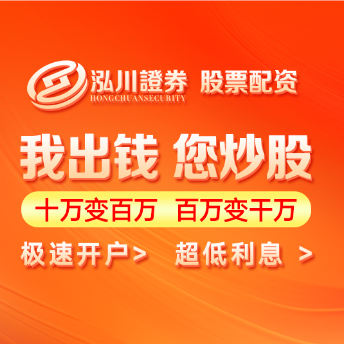 泓川证券--浙江省最大的配资公司实力榜单